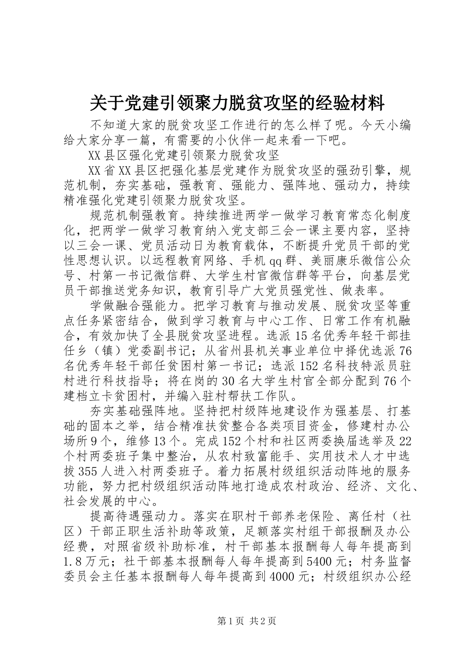 关于党建引领聚力脱贫攻坚的经验材料_第1页