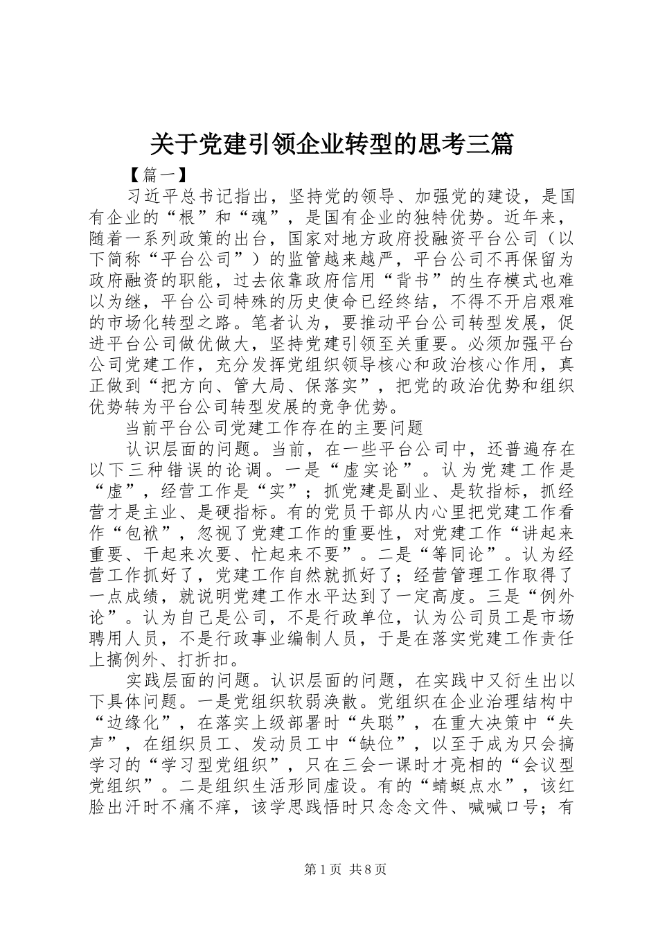 关于党建引领企业转型的思考三篇_第1页
