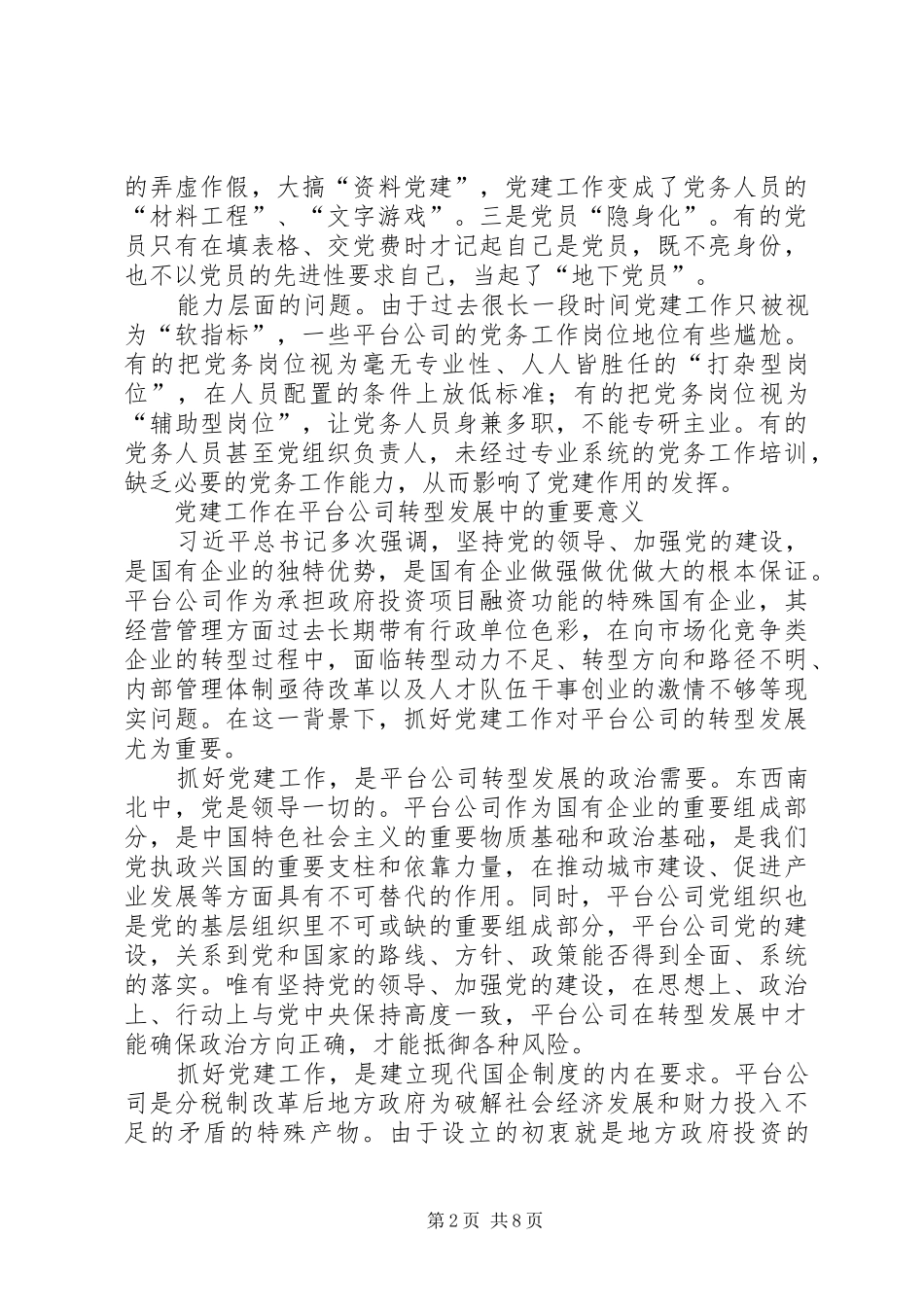 关于党建引领企业转型的思考三篇_第2页