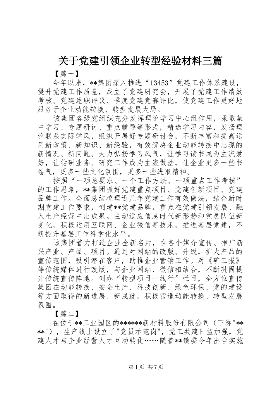 关于党建引领企业转型经验材料三篇_第1页