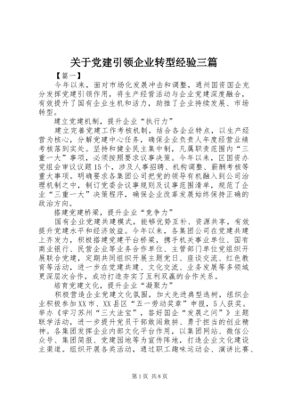 关于党建引领企业转型经验三篇