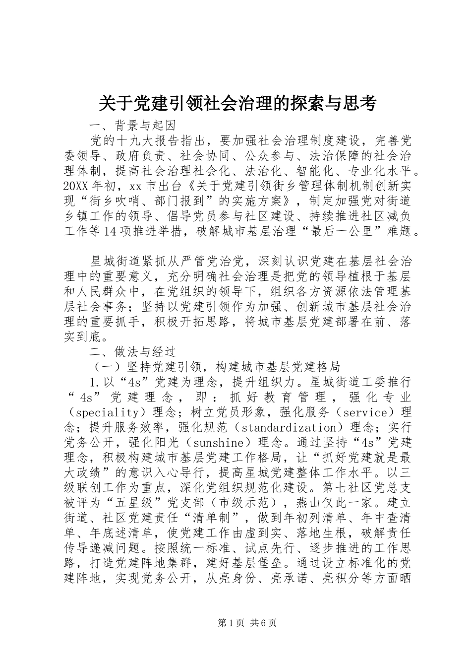 关于党建引领社会治理的探索与思考_第1页
