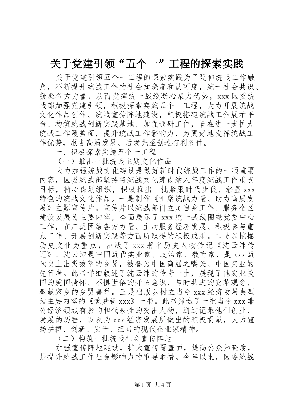 关于党建引领五个一工程的探索实践_第1页