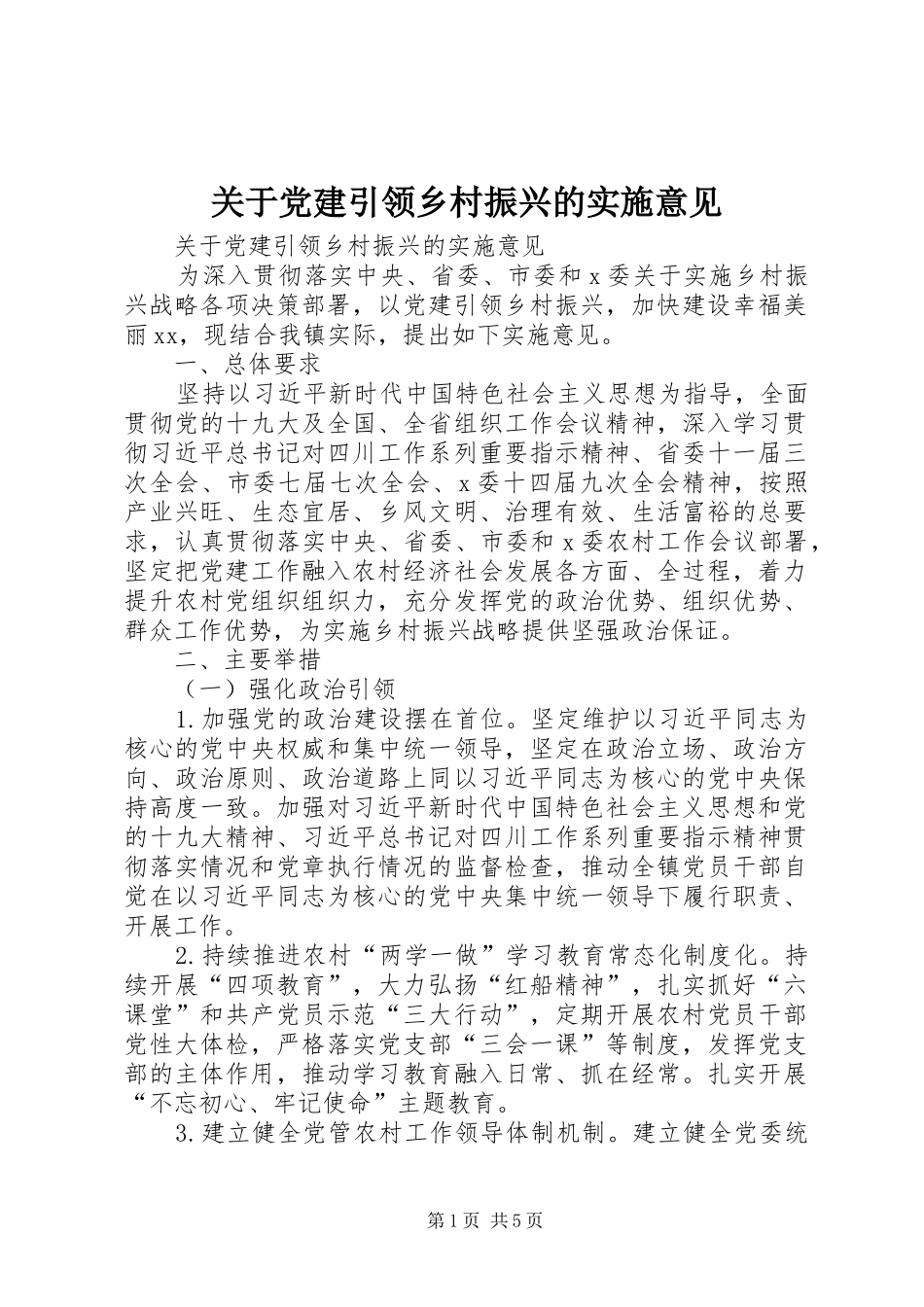 关于党建引领乡村振兴的实施意见_第1页