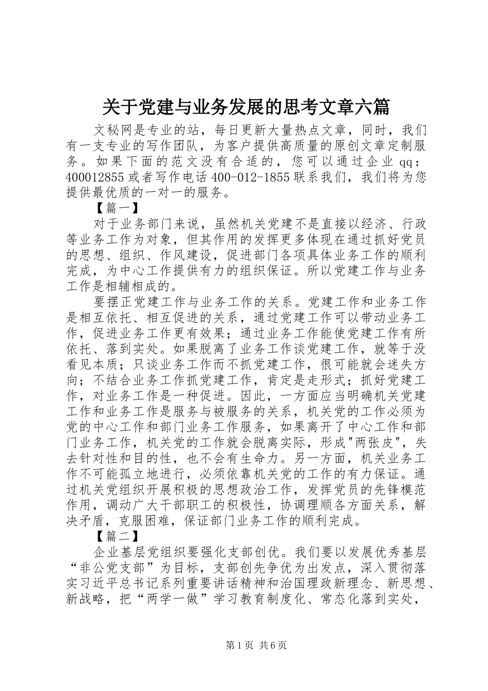 关于党建与业务发展的思考文章六篇_第1页