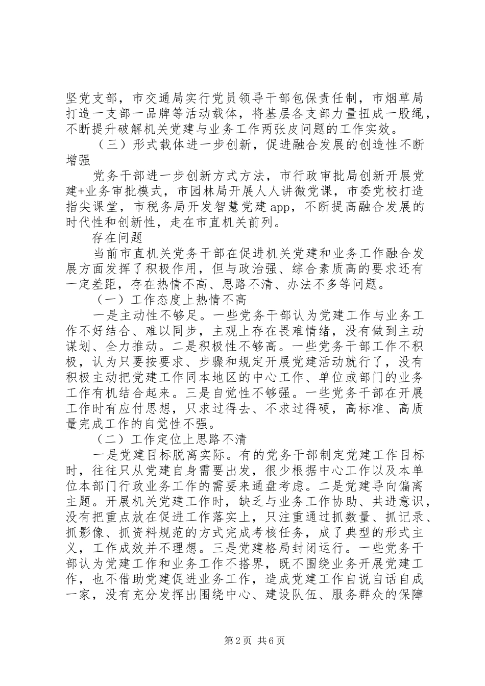 关于党建与业务工作融合发展一盘棋的调研报告_第2页