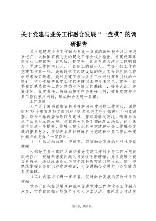 关于党建与业务工作融合发展一盘棋的调研报告