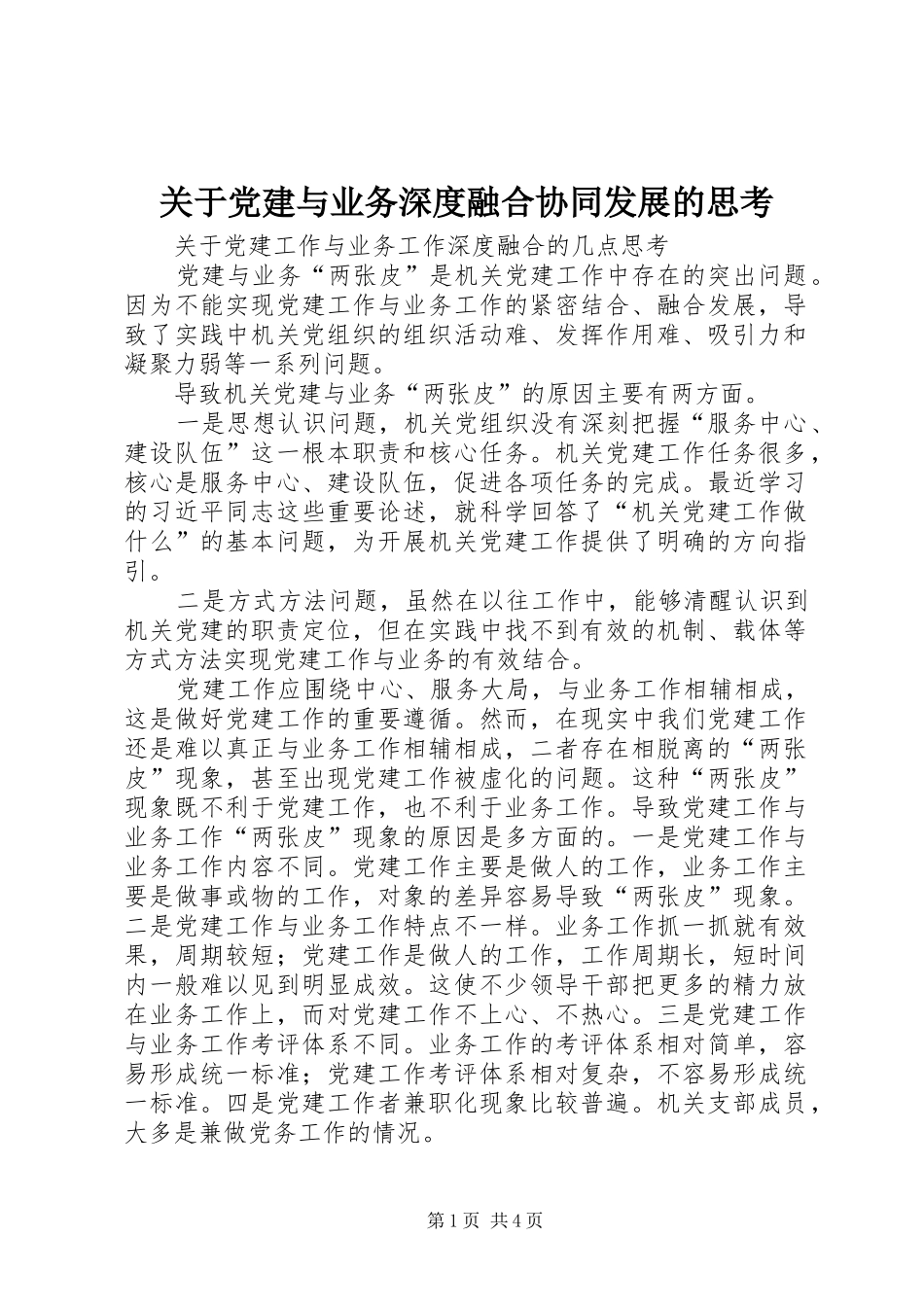 关于党建与业务深度融合协同发展的思考_第1页