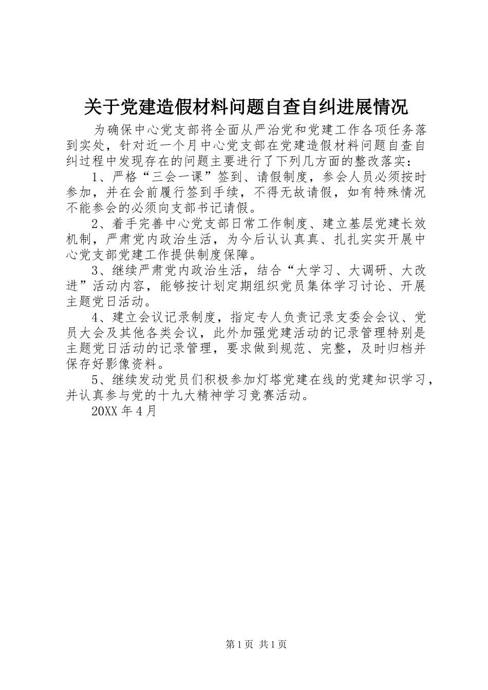 关于党建造假材料问题自查自纠进展情况_第1页