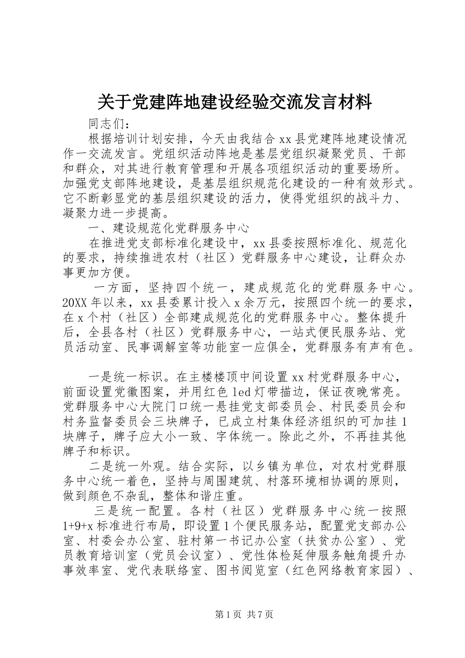 关于党建阵地建设经验交流讲话材料_第1页