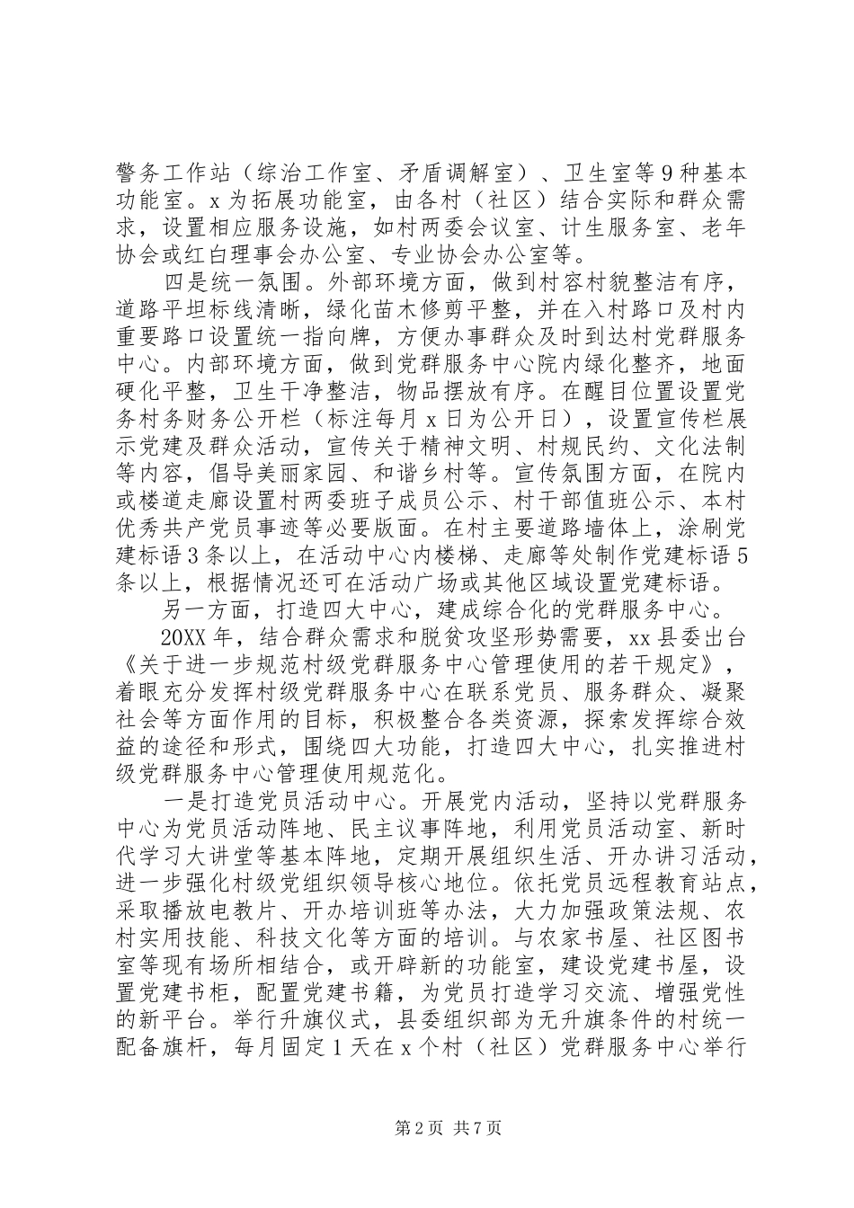 关于党建阵地建设经验交流讲话材料_第2页