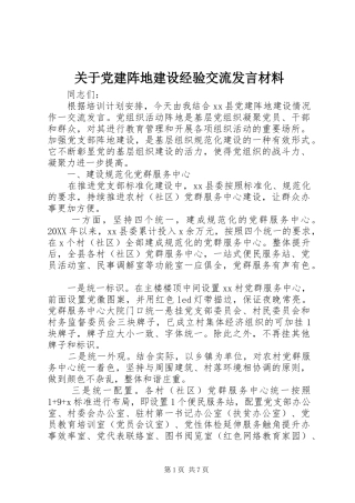 关于党建阵地建设经验交流讲话材料