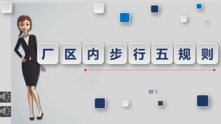 厂区内步行五规则