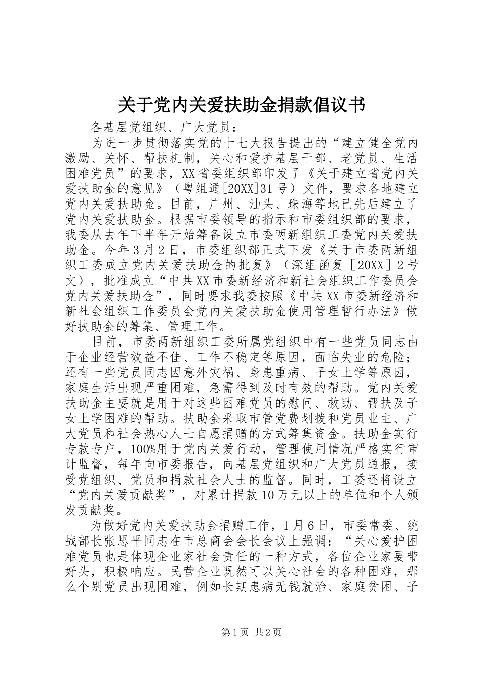 关于党内关爱扶助金捐款倡议书_第1页