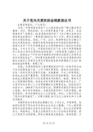 关于党内关爱扶助金捐款倡议书
