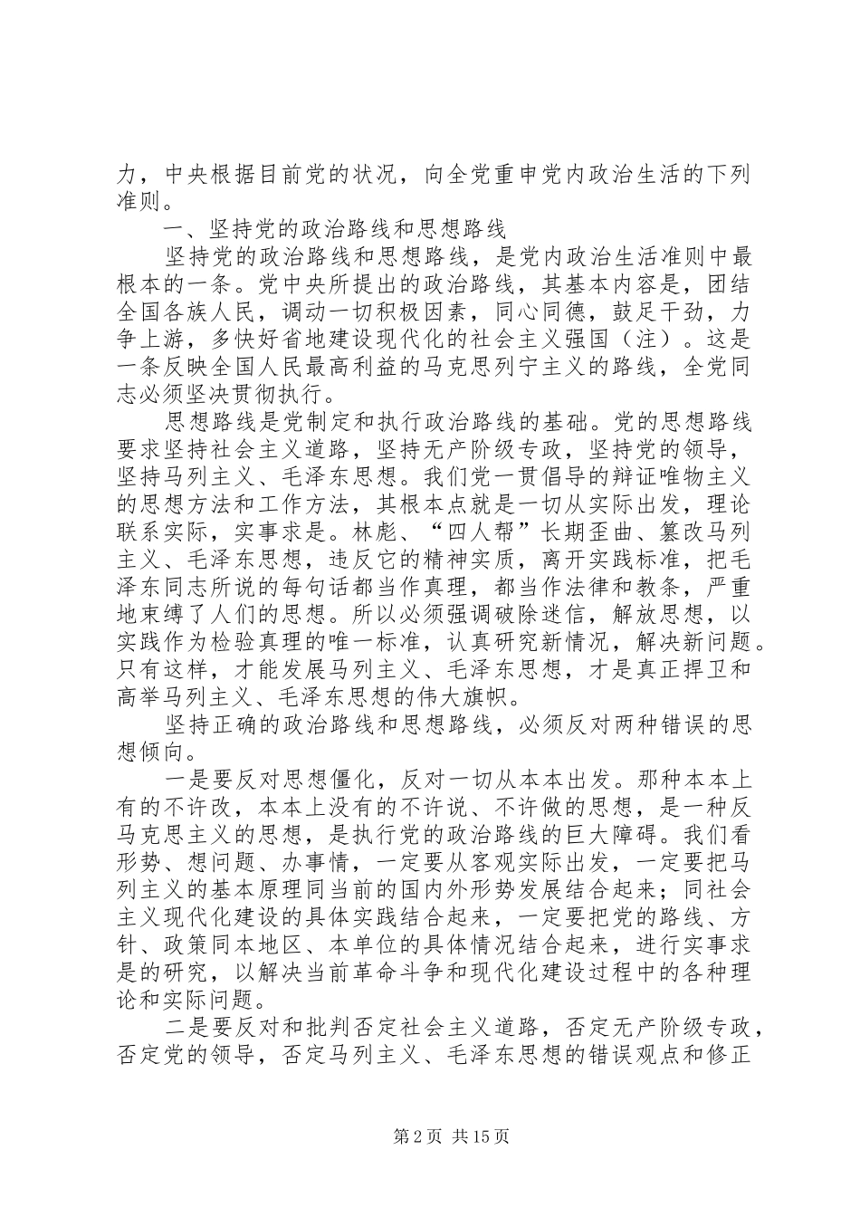 关于党内政治生活的若干准则_第2页