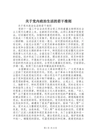 关于党内政治生活的若干准则