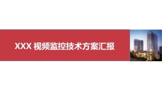 厂区通用视频监控技术方案