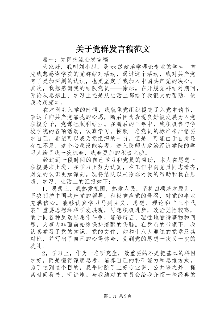 关于党群讲话稿范文_第1页