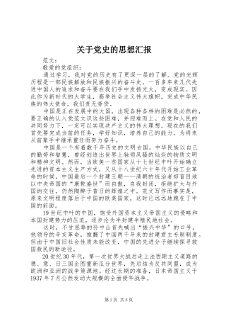 关于党史的思想汇报