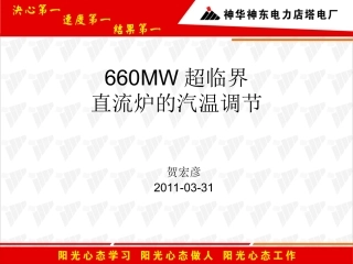 超临界直流炉的汽温调节