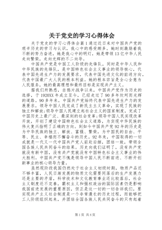 关于党史的学习心得体会