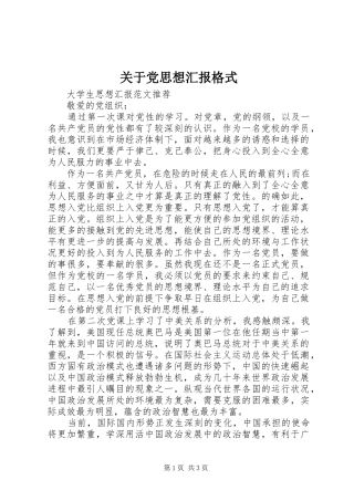 关于党思想汇报格式