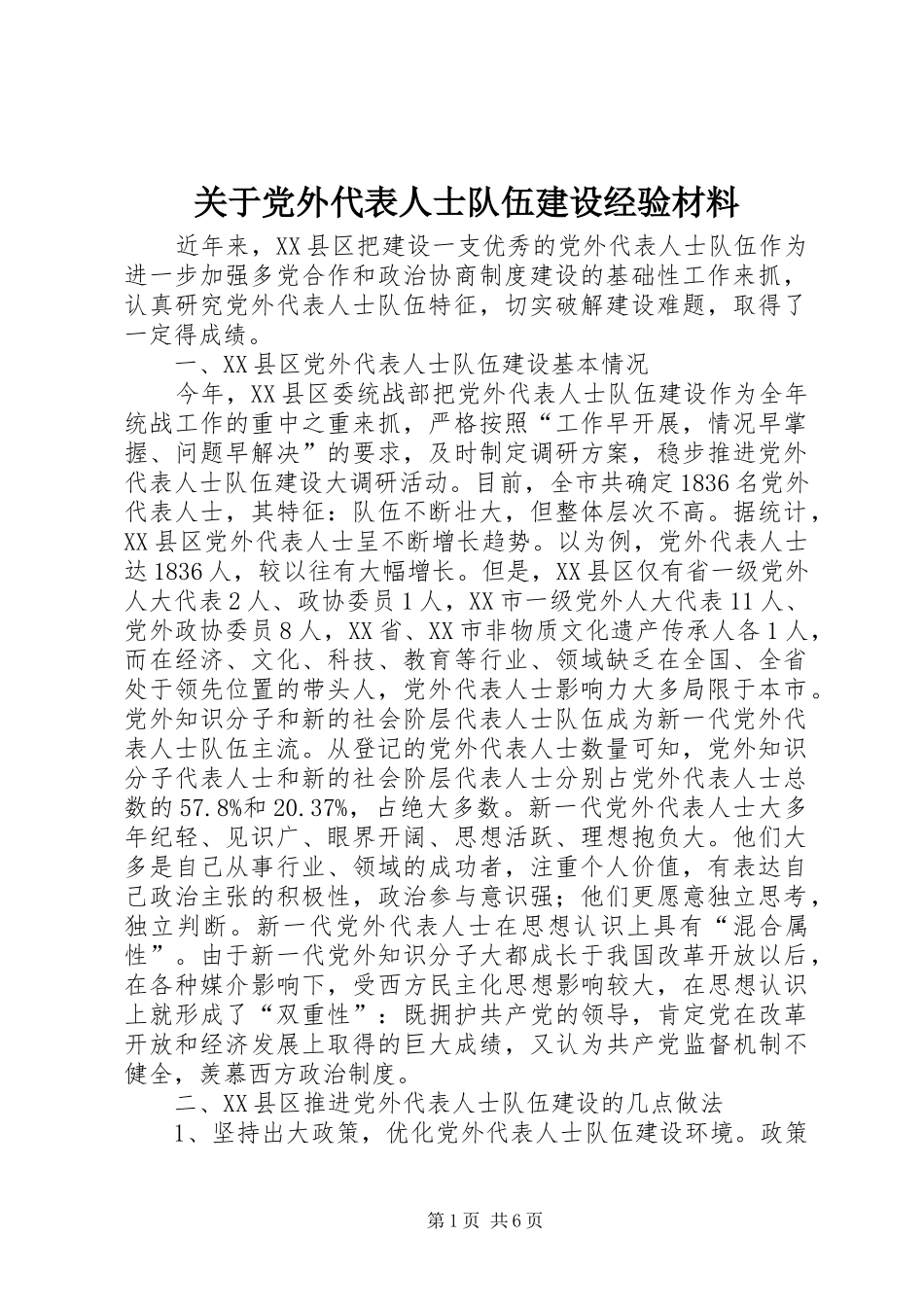 关于党外代表人士队伍建设经验材料_第1页