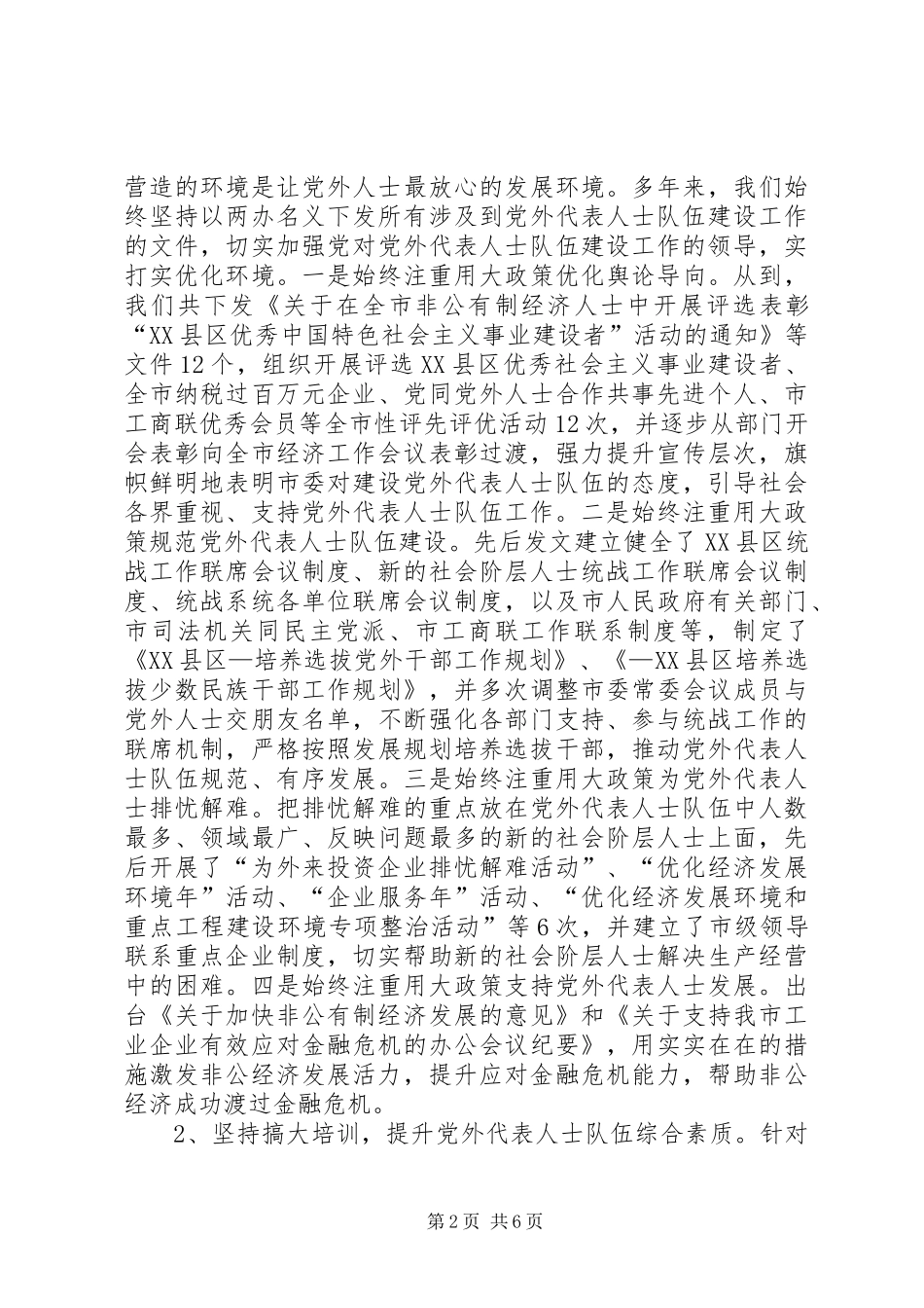 关于党外代表人士队伍建设经验材料_第2页