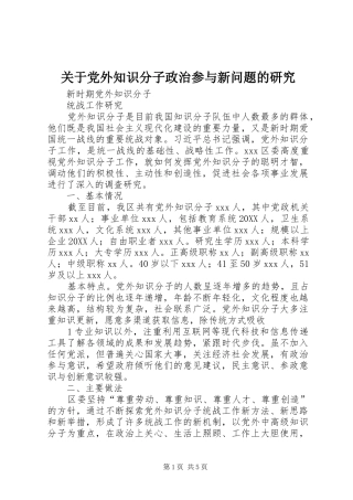 关于党外知识分子政治参与新问题的研究