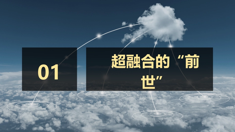超融合的前世今生_第2页