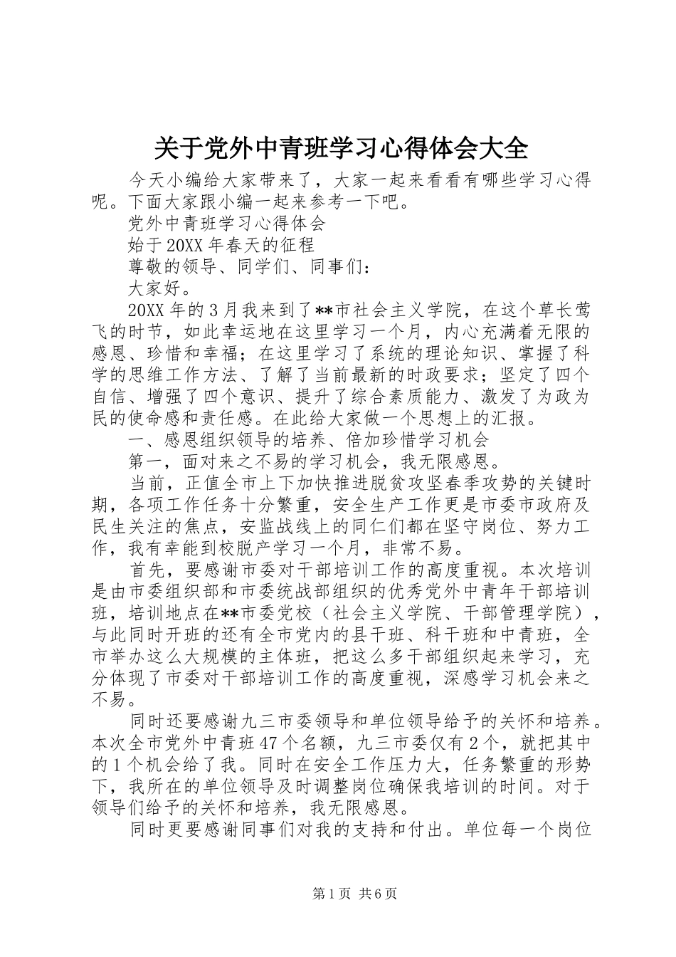 关于党外中青班学习心得体会大全_第1页