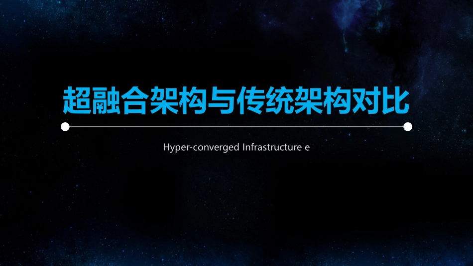 超融合方案和传统方案的对比_第1页