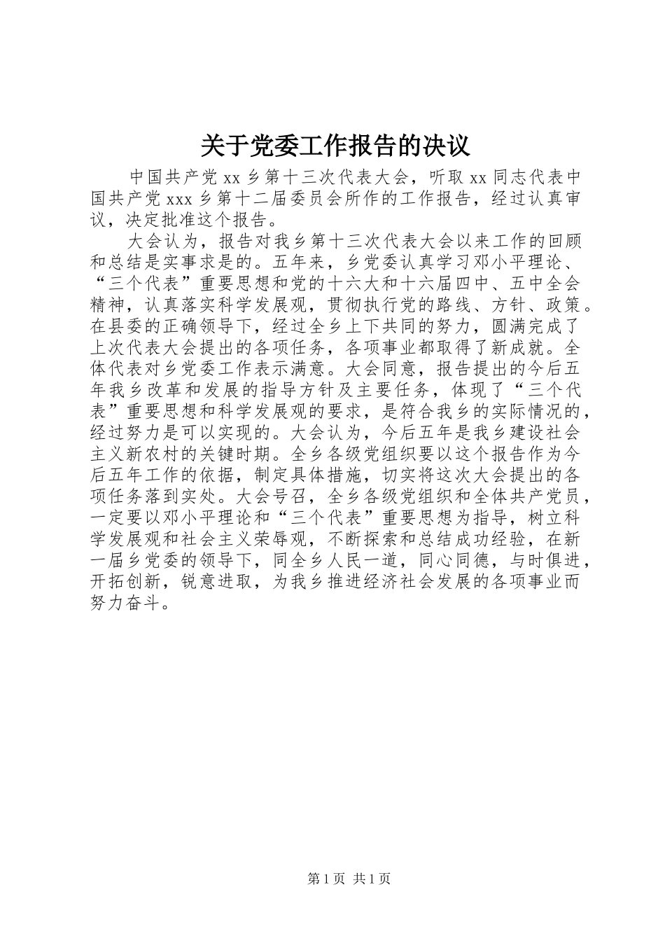 关于党委工作报告的决议_第1页