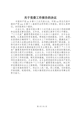 关于党委工作报告的决议