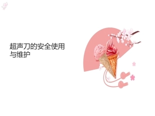 超声刀的使用和维护