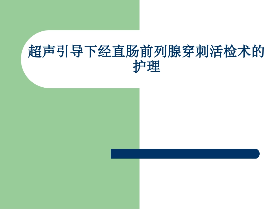超声引导下经直肠前列腺穿刺活检术精_第1页