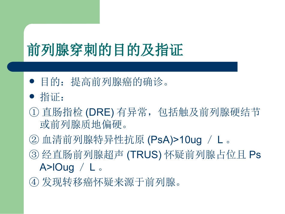 超声引导下经直肠前列腺穿刺活检术精_第3页