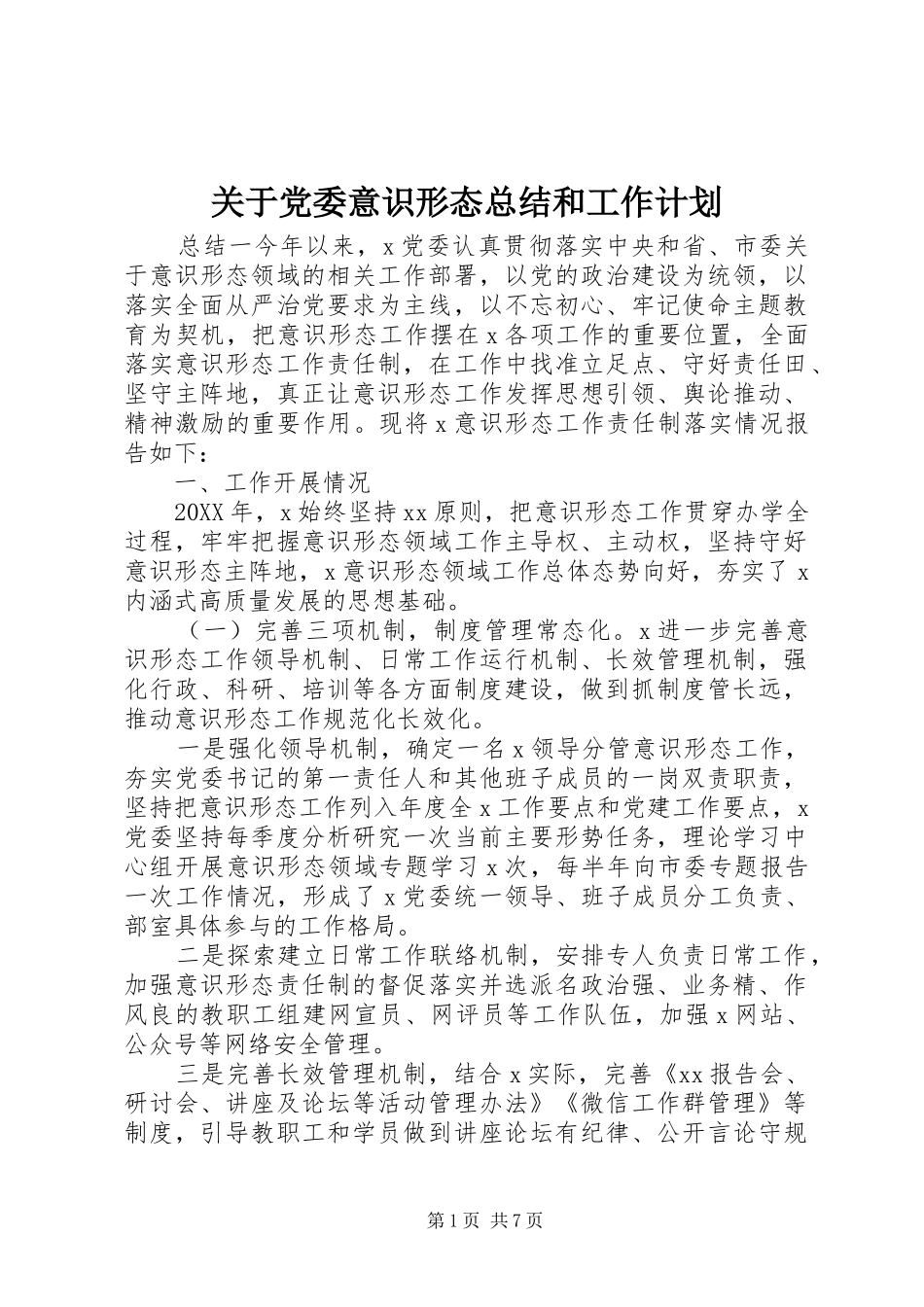 关于党委意识形态总结和工作计划_第1页