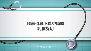 超声引导下乳腺真空微创旋切VABB