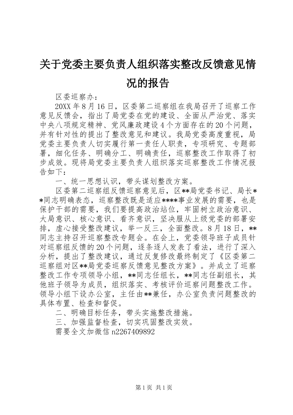 关于党委主要负责人组织落实整改反馈意见情况的报告_第1页