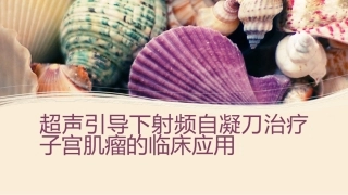 超声引导下射频自凝刀治疗子宫肌瘤