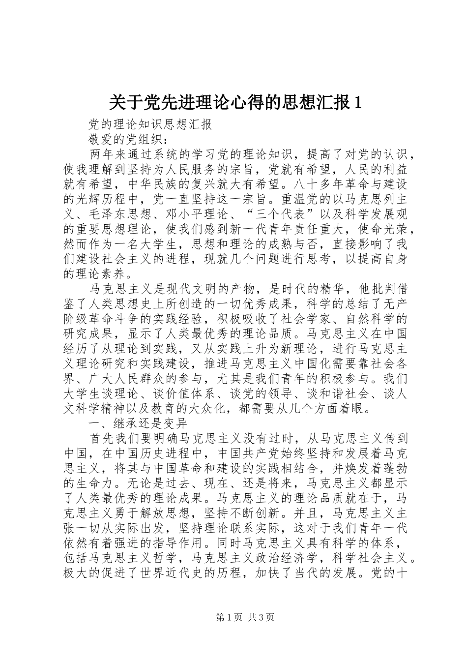 关于党先进理论心得的思想汇报_第1页