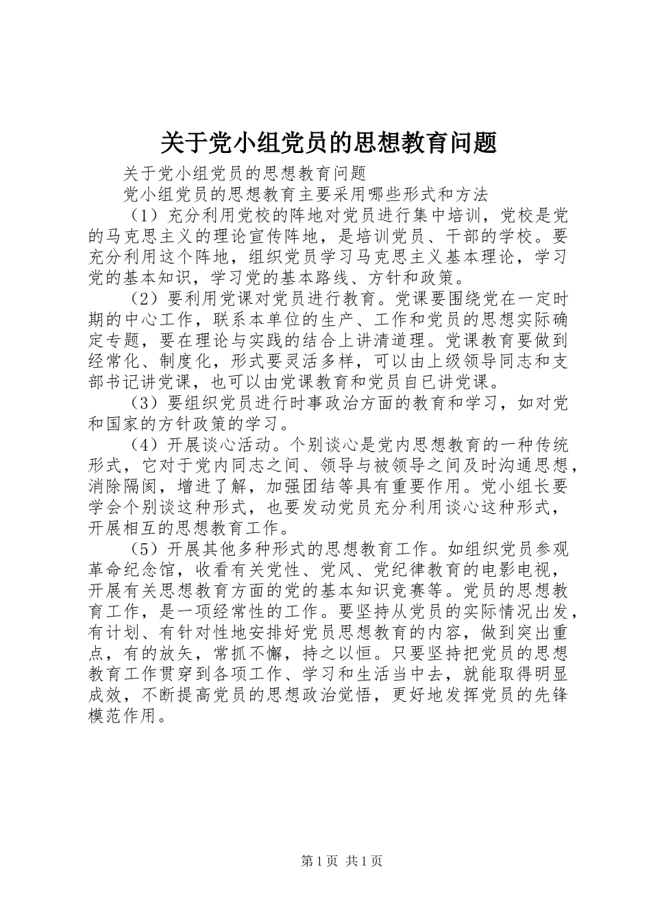 关于党小组党员的思想教育问题_第1页