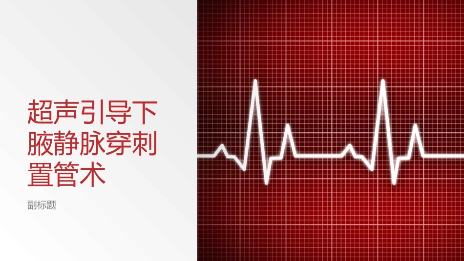 超声引导下腋静脉穿刺置管术_第1页