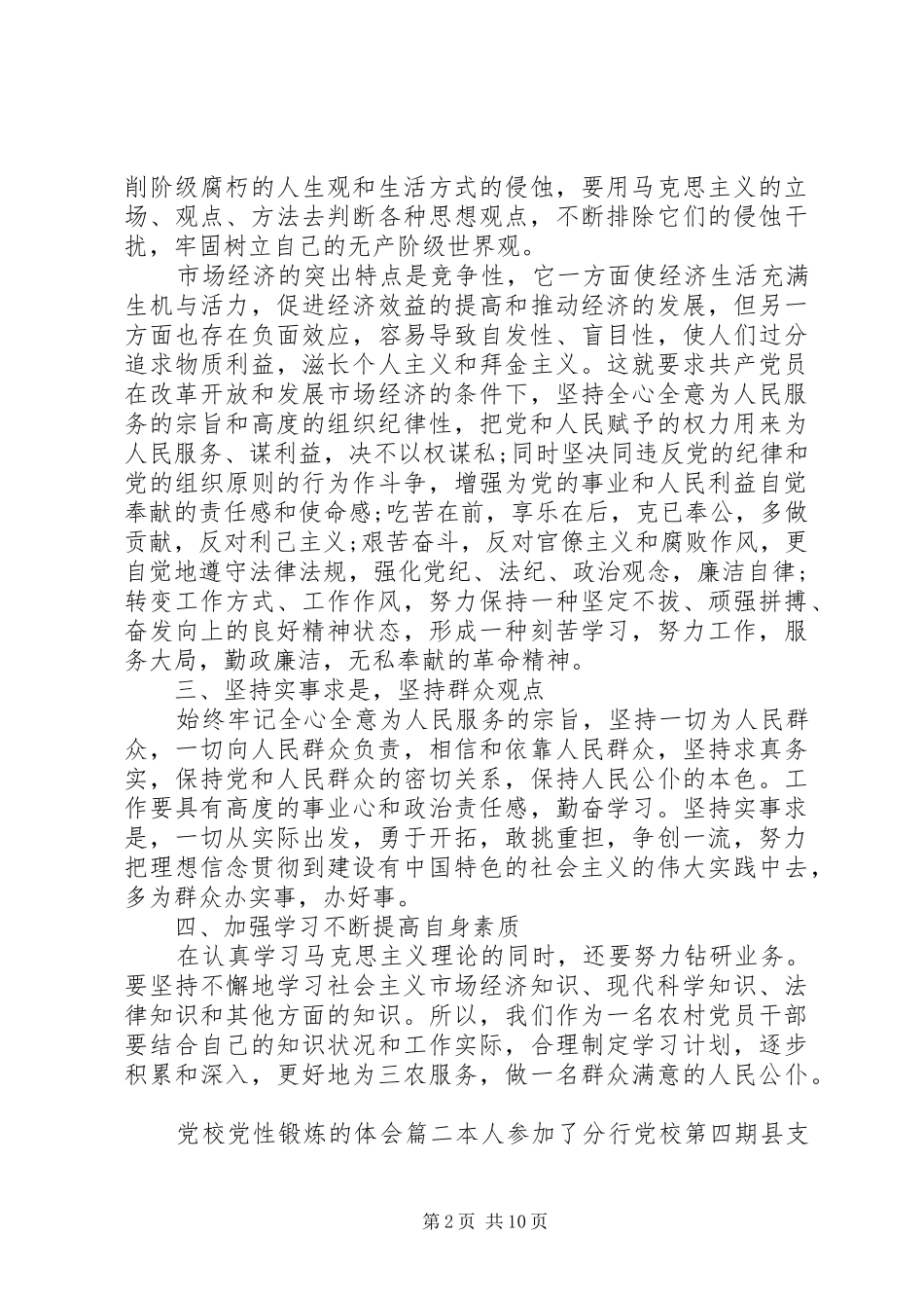 关于党校党性锻炼的体会_第2页
