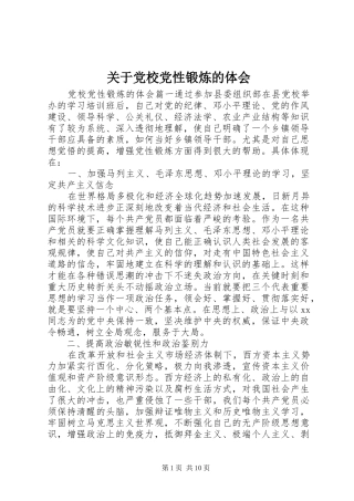 关于党校党性锻炼的体会