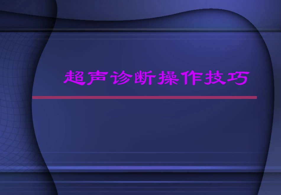 超声诊断操作指南_第1页