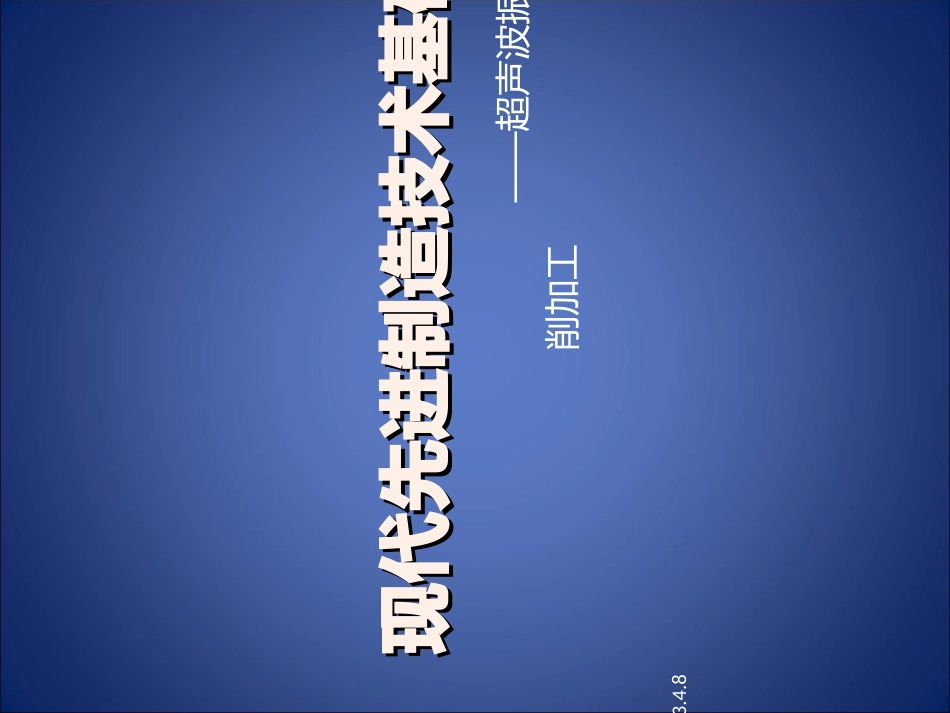 超声振动切削报告_第1页