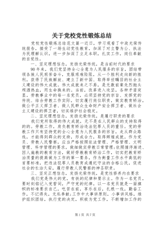 关于党校党性锻炼总结